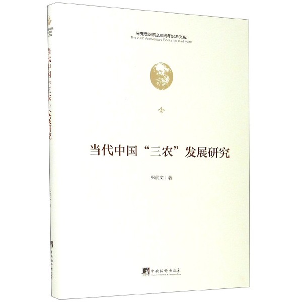 当代中国三农发展研究（精）/马克思诞辰200周年纪念文库