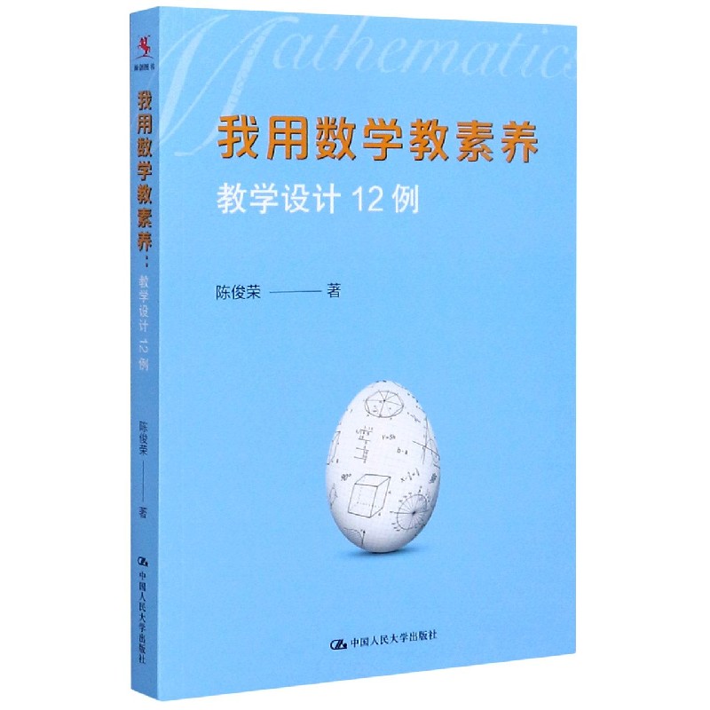 我用数学教素养（教学设计12例）