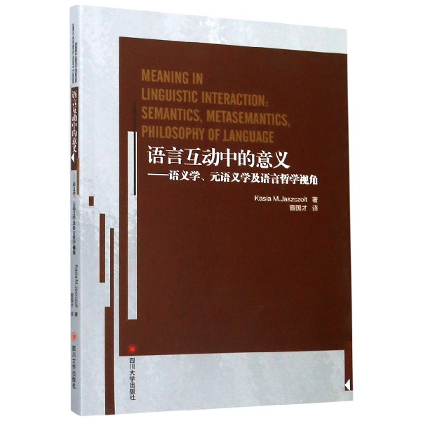 语言互动中的意义--语义学元语义学及语言哲学视角