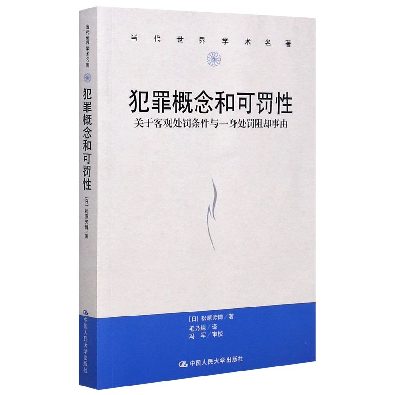 犯罪概念和可罚性（关于客观处罚条件与一身处罚阻却事由）/当代世界学术名著