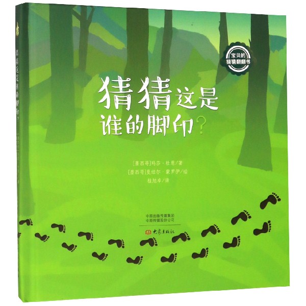 猜猜这是谁的脚印(精)/宝贝的猜猜翻翻书