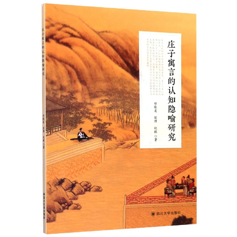庄子寓言的认知隐喻研究