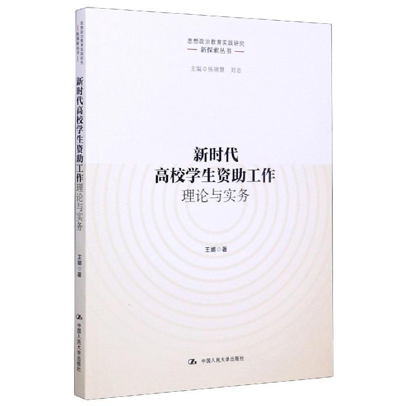 新时代高校学生资助工作理论与实务/思想政治教育实践研究新探索丛书