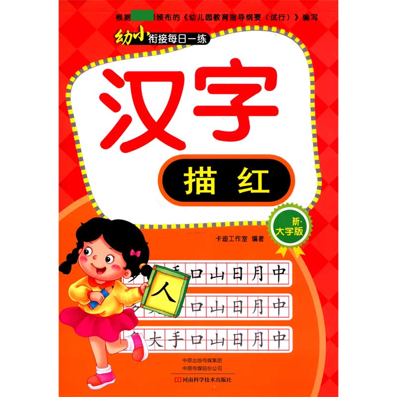 汉字描红（新大字版）/幼小衔接每日一练