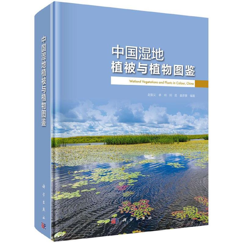 中国湿地植被与植物图鉴（精）