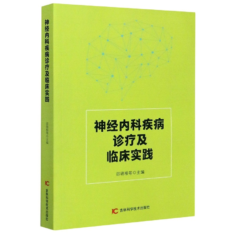 神经内科疾病诊疗及临床实践