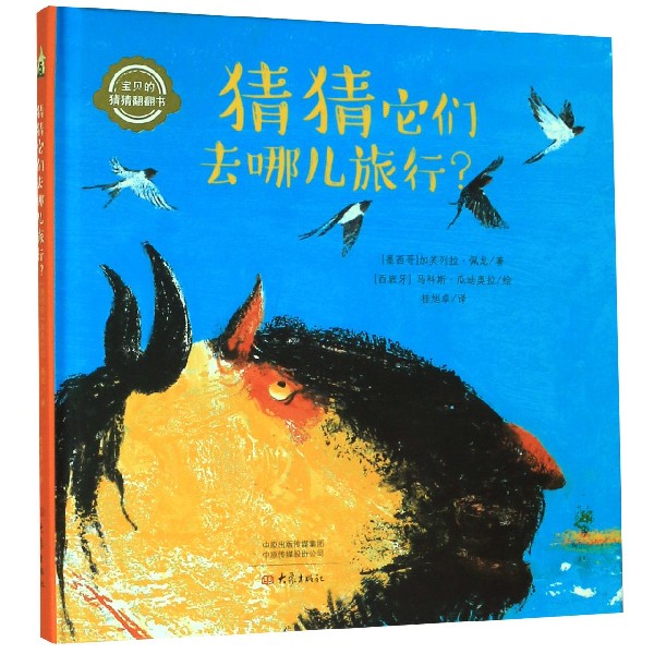 猜猜它们去哪儿旅行（精）/宝贝的猜猜翻翻书