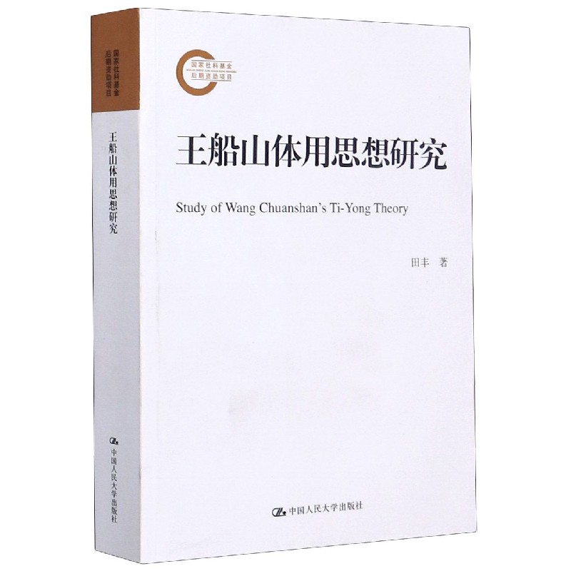 王船山体用思想研究