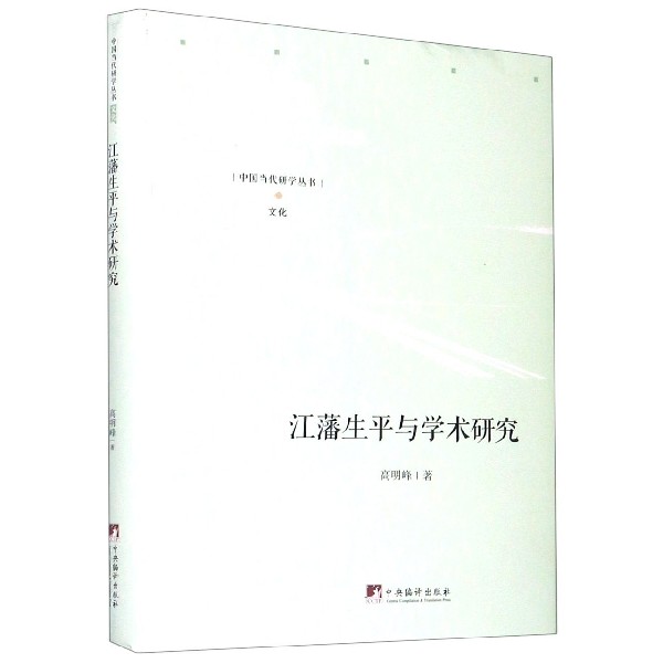 江藩生平与学术研究（精）/中国当代研学丛书