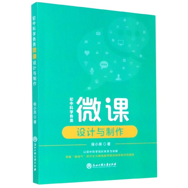初中科学各类微课设计与制作