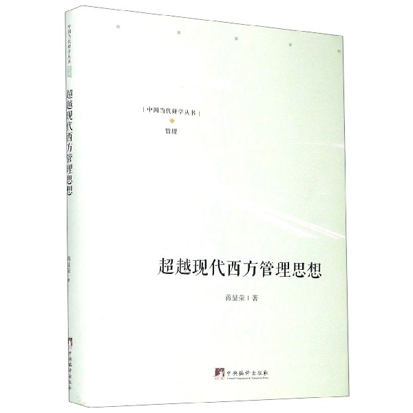 超越现代西方管理思想（精）/中国当代研学丛书