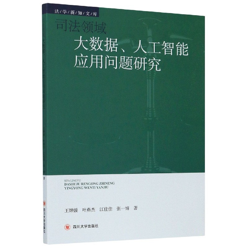 司法领域大数据人工智能应用问题研究/法学新知文库