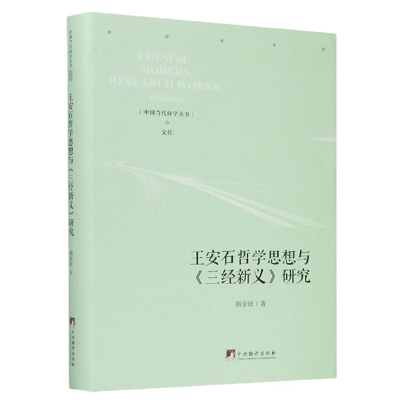 王安石哲学思想与三经新义研究（精）/中国当代研学丛书