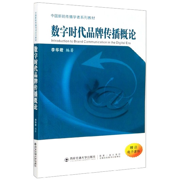 数字时代品牌传播概论(中国新锐传播学者系列教材)