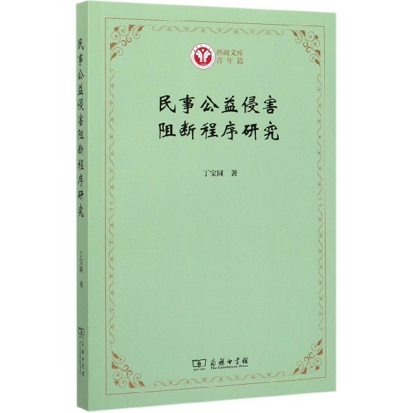 民事公益侵害阻断程序研究/西政文库