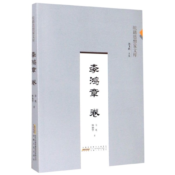 皖籍思想家文库(李鸿章卷)