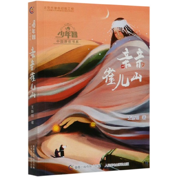 亲亲雀儿山/少年智中国原创书系
