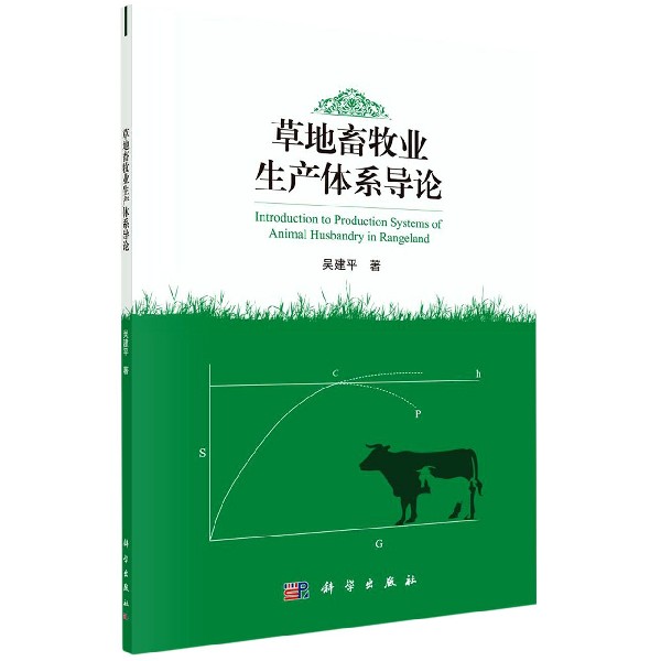 草地畜牧业生产体系导论