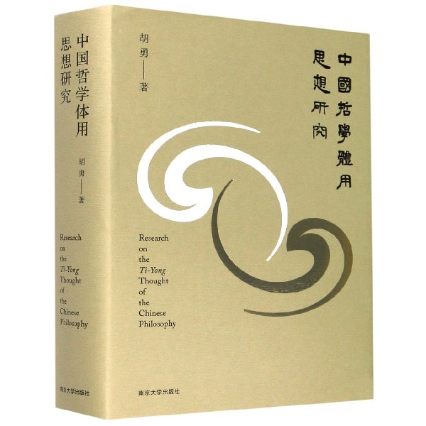 中国哲学体用思想研究（精）