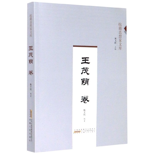 皖籍思想家文库(王茂荫卷)