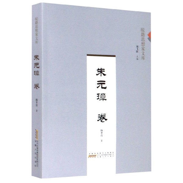 皖籍思想家文库(朱元璋卷)