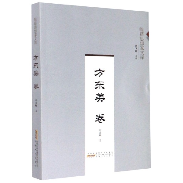 皖籍思想家文库(方东美卷)