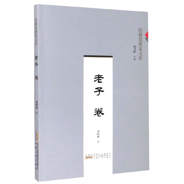 皖籍思想家文库(老子卷)