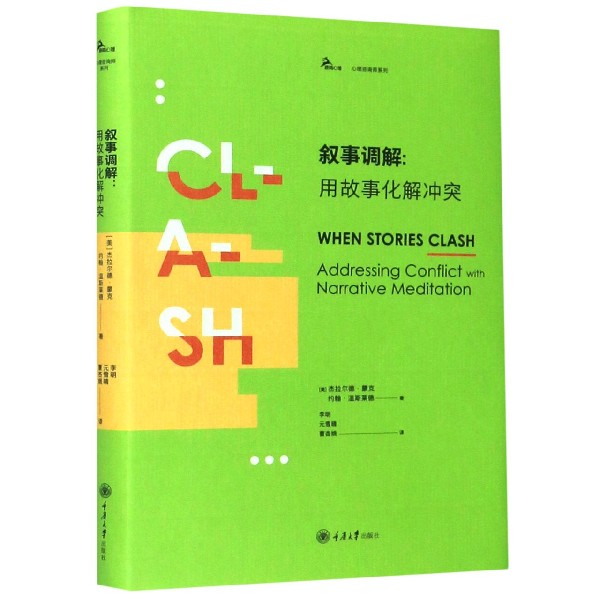 叙事调解--用故事化解决冲突（精）/心理咨询师系列