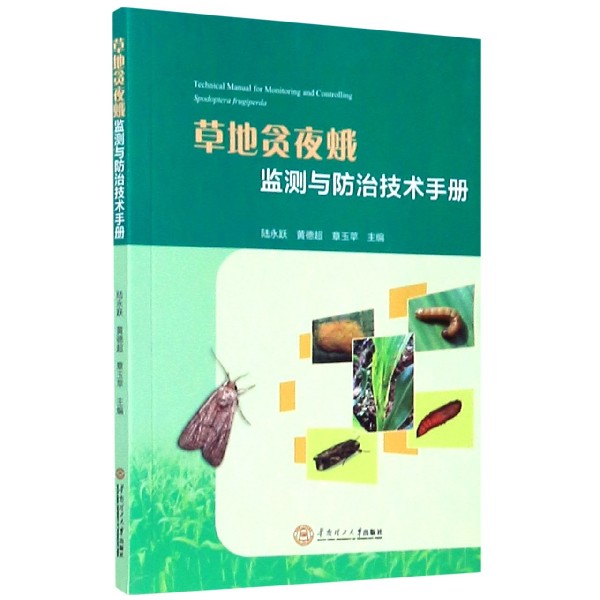 草地贪夜蛾监测与防治技术手册