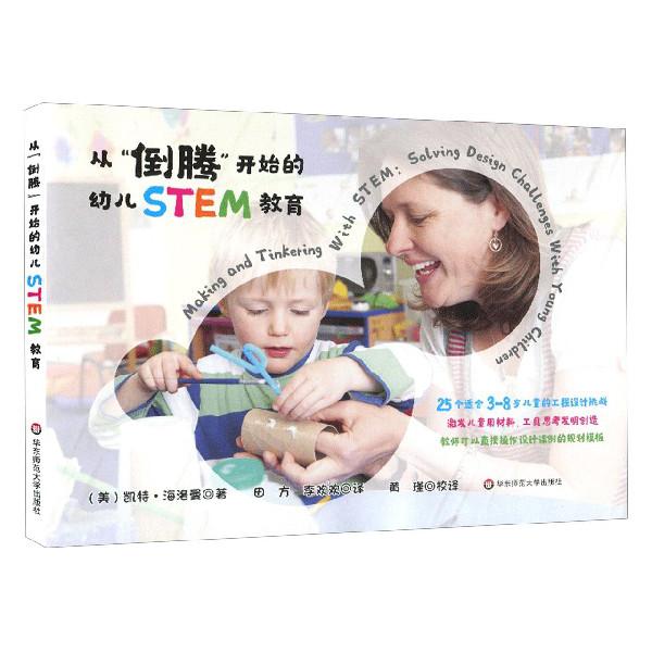 从倒腾开始的幼儿STEM教育