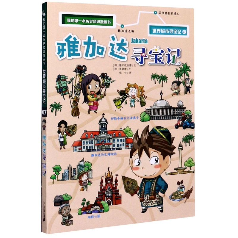 世界城市寻宝记（7雅加达寻宝记）/我的第一本历史知识漫画书