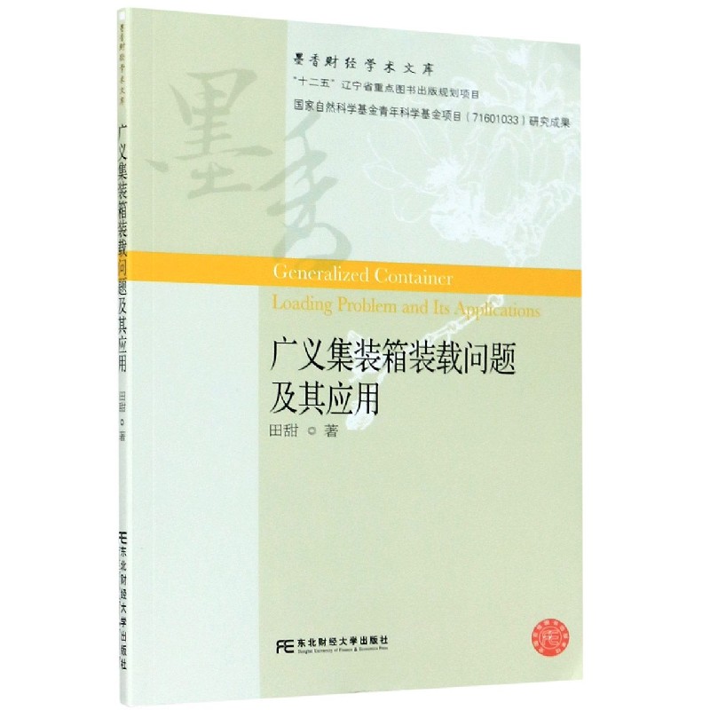 广义集装箱装载问题及其应用/墨香财经学术文库