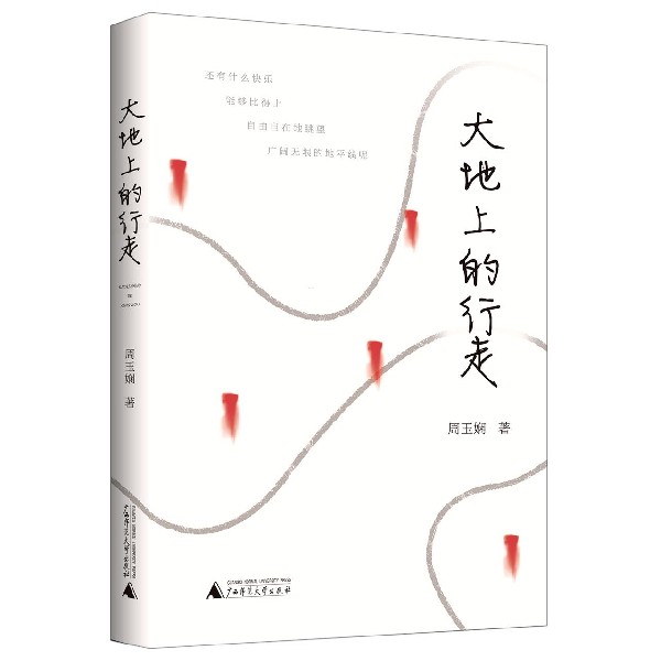 大地上的行走