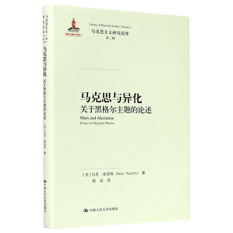 马克思与异化（关于黑格尔主题的论述）（精）/马克思主义研究论库