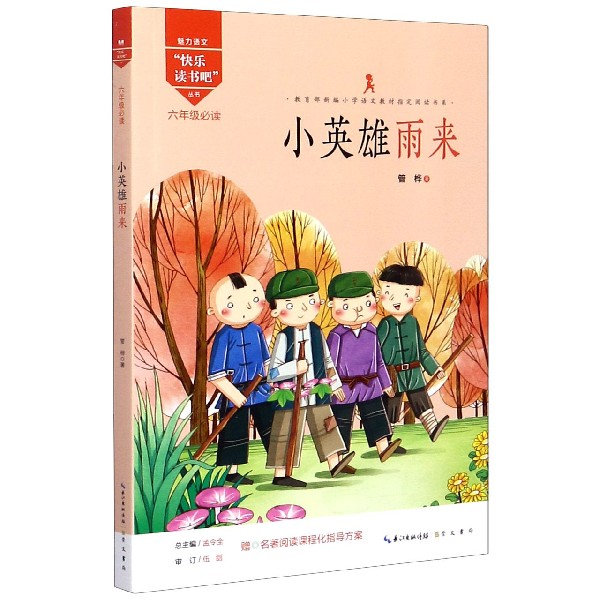 小英雄雨来(6年级必读)/魅力语文快乐读书吧丛书