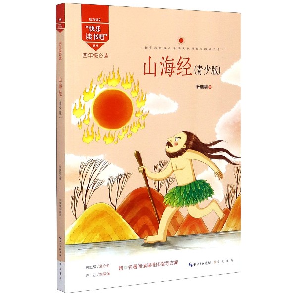 山海经(4年级必读青少版)/魅力语文快乐读书吧丛书