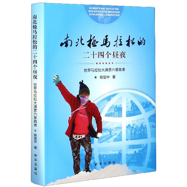 南北极马拉松的二十四个昼夜(世界马拉松大满贯六星跑者)(精)