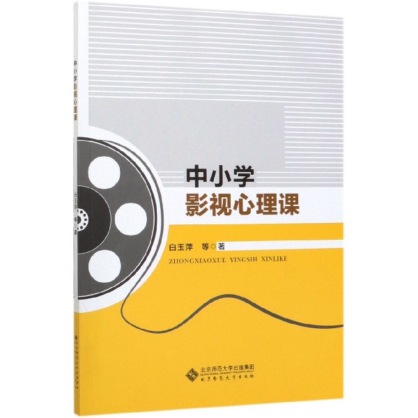 中小学影视心理课