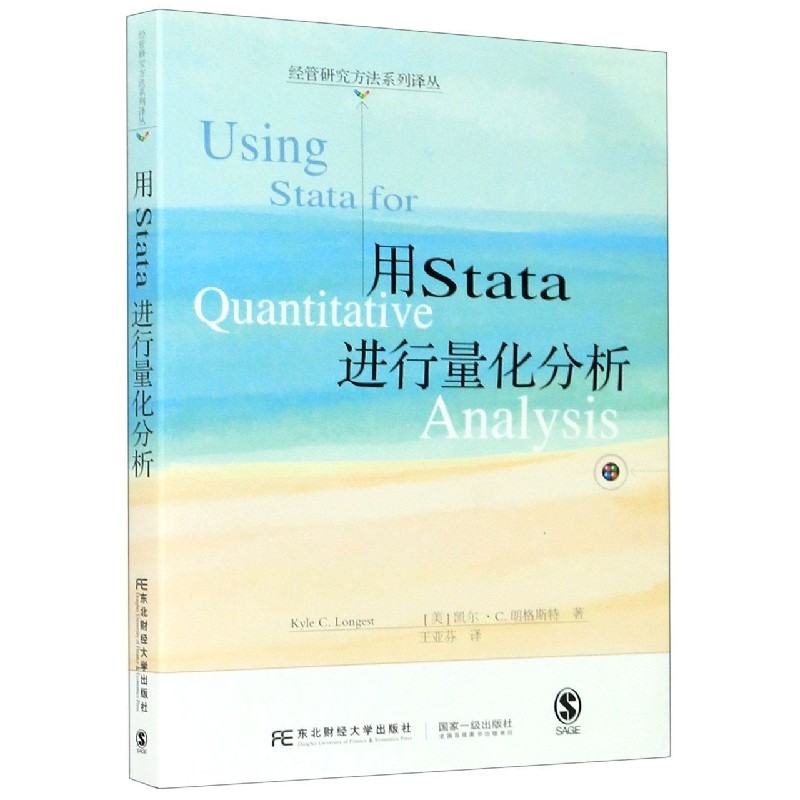 用Stata进行量化分析/经管研究方法系列译丛
