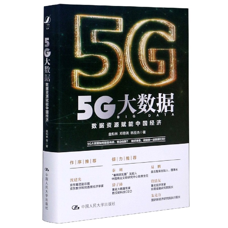 5G大数据（数据资源赋能中国经济）（精）