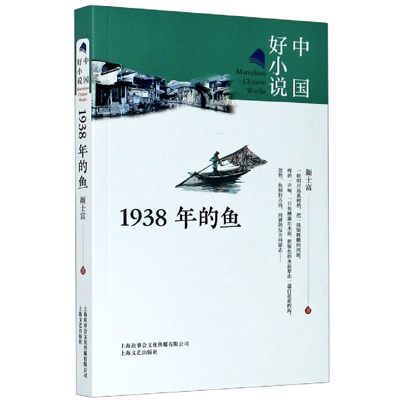 1938年的鱼/中国好小说