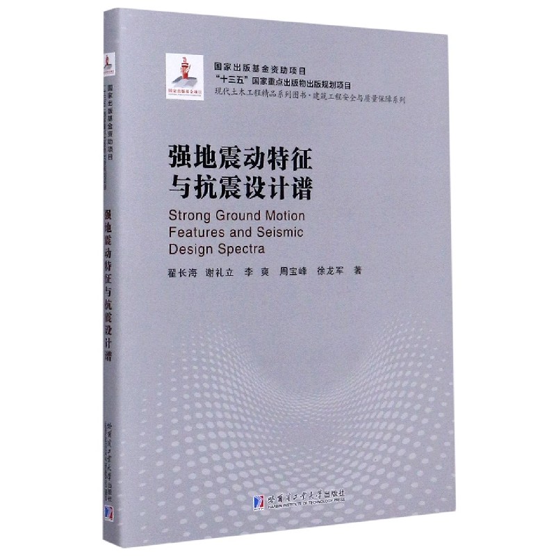 强地震动特征与抗震设计谱（精）/建筑工程安全与质量保障系列