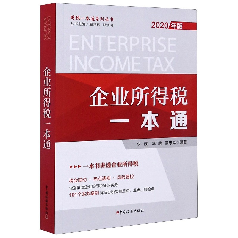 企业所得税一本通（2020年版）/财税一本通系列丛书