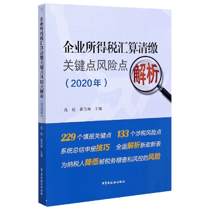 企业所得税汇算清缴关键点风险点解析（2020年）