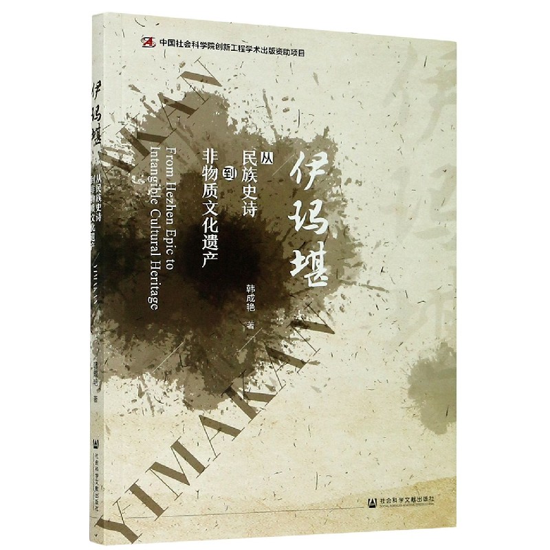 伊玛堪（从民族史诗到非物质文化遗产）