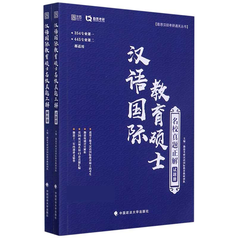 汉语国际教育硕士名校真题正解（共2册）/勤思汉硕考研通关丛书