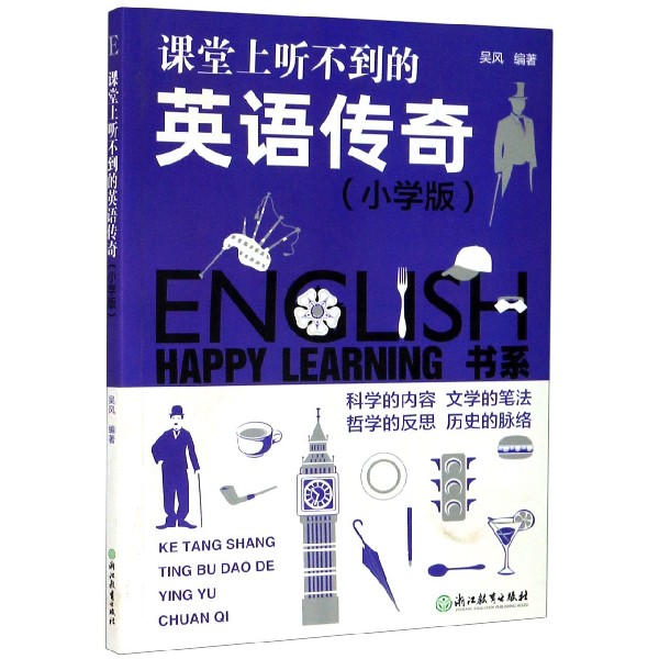 课堂上听不到的英语传奇（小学版）/HAPPY LEARNING书系