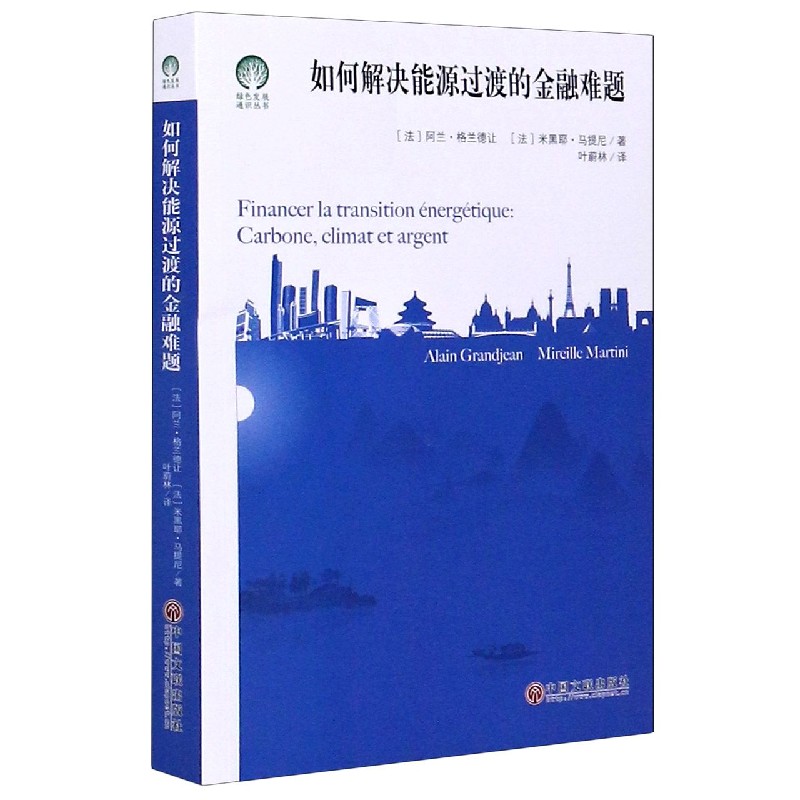 如何解决能源过渡的金融难题/绿色发展通识丛书