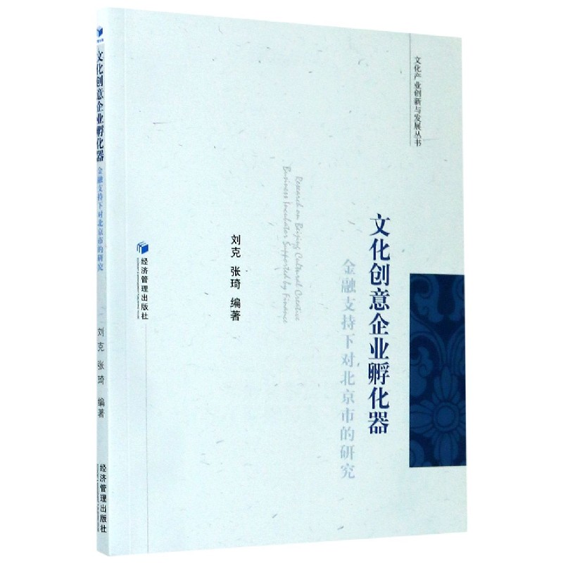 文化创意企业孵化器（金融支持下对北京市的研究）/文化产业创新与发展丛书