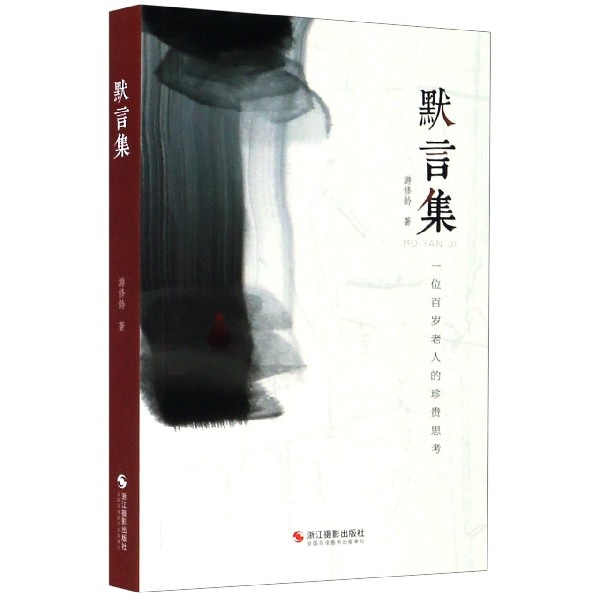 默言集(一位百岁老人的珍贵思考)